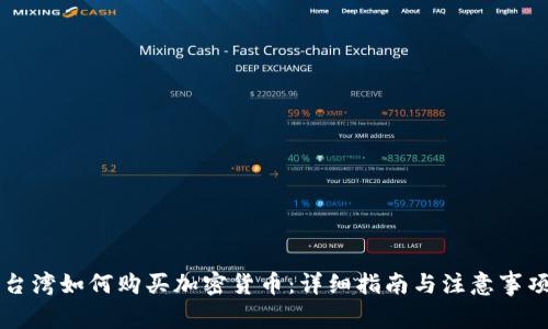 台湾如何购买加密货币：详细指南与注意事项