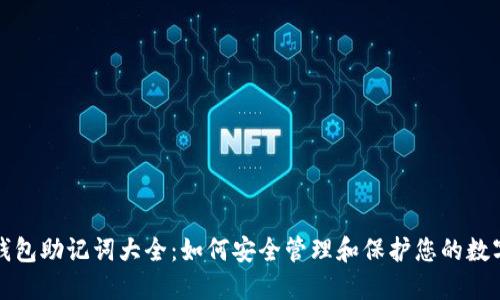 数字钱包助记词大全：如何安全管理和保护您的数字资产