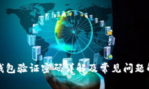 TP钱包验证密码详解及常见问题解答