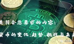 以下是符合您要求的内容:加密货币的变化：趋势