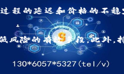   加密货币挣钱的多种方式，你知道吗？ / 
 guanjianci 加密货币, 投资, 交易, 挖矿 /guanjianci 

---

加密货币的概述
加密货币是一种基于区块链技术的数字资产。自比特币于2009年推出以来，加密货币市场经历了巨大的变化和发展。如今，市场上有成千上万种不同的加密货币，这些货币各具特色，有的专注于隐私保护，有的致力于智能合约技术，还有的则是建立去中心化金融平台。

随着加密货币的普及，越来越多的人开始关注如何通过这些数字资产来挣钱。无论是投资者、交易者还是技术人员，加密货币都提供了各种各样的赚钱机会。然而，这些机会并非没有风险，了解市场动态、掌握相关知识是成功的关键。

加密货币挣钱的主要方式
在加密货币市场中，有几种主要的挣钱方式，其中包括投资、交易、挖矿、质押以及参与去中心化金融（DeFi）项目等。每种方式都有其独特的特点和风险，下面将逐一进行详细介绍。

投资加密货币
投资是加密货币中最为常见的挣钱方式之一。投资者通常通过长期持有某种加密货币期待其价值会随着时间的推移而增长。在选择投资的加密货币时，投资者需要考虑项目的技术基础、团队背景、社区支持等因素。

h4选择合适的加密货币/h4
在进行投资时，选择合适的加密货币至关重要。一般来说，市场市值较大、交易量较高的加密货币如比特币（BTC）、以太坊（ETH）是相对安全的选择。而一些新兴的、尚处于早期阶段的加密货币则可能提供更高的回报，但风险也更大。

h4投资的技巧与策略/h4
成功的投资不仅仅是选择对的加密货币，更在于全面的投资策略。分散投资、定期投资（例如平均成本法）和止损策略都是可以降低投资风险的有效方法。此外，及时了解行业动态、市场趋势和技术分析也是成功的决定性因素。

加密货币交易
交易是指通过在短期内买卖加密货币来获取收益。相较于投资者，交易者通常更关注市场的短期波动，他们通过技术分析、市场趋势和实时数据来做出决策。

h4技术分析与市场情绪/h4
在进行加密货币交易时，技术分析是不可或缺的工具。投资者通过图表、指标和技术模型来预测价格波动。此外，市场情绪也是影响价格的重要因素，交易者需密切关注社交媒体、新闻报道等对市场情绪的影响。

h4风险管理与策略/h4
由于加密货币市场波动性极大，风险管理是交易中的重要环节。设定止损点、合理配置资金，以及不断更新交易策略，都能帮助交易者更好地保护自己的投资。此外，选择合适的交易平台也是确保交易安全的重要步骤。

挖矿
挖矿是通过计算复杂数学题来验证交易并将其记录在区块链上的过程，在此过程中，矿工会获得一定的加密货币作为奖励。尽管挖矿最初是一个普通人也能参与的过程，但随着行业的发展，挖矿变得越来越专业化。

h4挖矿的成本与收益/h4
挖矿的利润主要由区块奖励和交易费用组成，但随着竞争的增加，挖矿的难度也在不断上升。矿工必须投资高性能的硬件和大量的电力，这增加了挖矿的成本。因此，矿工需仔细计算收益和成本，以判断是否值得继续挖矿。

h4挖矿池的选择/h4
为了降低风险和提高收益，许多矿工选择加入挖矿池。这种方式允许矿工们将他们的算力组合在一起，共同挖矿并分享奖励。选择一个信誉良好的挖矿池能有效提高挖矿的收益率。

质押（Staking）
质押是通过锁定一定数量的加密货币来支持区块链网络的运作，质押者会根据他们的锁定数量和时间获得奖励。质押是一种相对低风险的收益形式，适合那些希望在不频繁交易的情况下获取收益的投资者。

h4选择质押的加密货币/h4
并非所有的加密货币都支持质押，因此投资者需要选择那些具备相关功能的币种，如以太坊2.0、Cardano等。在选择质押的币种时，可以考虑这些项目的技术背景、发展潜力和社区支持。

h4质押的收益与风险/h4
质押的收益通常表现为固定的年化利率。然而，质押也存在一定的风险，比如锁定期的流动性风险及网络安全风险。因此，投资者在选择质押之前应当充分了解相关条款和条件。

去中心化金融（DeFi）
去中心化金融（DeFi）是近年来加密货币领域的一个热门趋势。DeFi利用区块链技术构建去中心化的金融服务平台，允许用户在无中介的情况下进行借贷、交易等金融操作。

h4DeFi的收益产品/h4
在DeFi平台中，用户可以通过流动性挖掘、借贷利息、收益聚合等方式来获取收益。例如，将资金存入DeFi借贷平台，可以获得利息收益；参与流动性挖掘则能够通过提供流动性获取交易手续费的分成。

h4DeFi的风险与挑战/h4
尽管DeFi提供了丰富的收益机会，但也伴随着高风险。智能合约的漏洞、市场的极端波动、黑客攻击等因素都可能导致投资者的损失。因此，在参与DeFi项目时，有必要进行充分的研究和风险评估。

可能的相关问题

1. 加密货币投资的风险有哪些？
投资加密货币，首先要认识到的就是其高波动性的风险。加密货币市场的价格波动往往比传统金融市场要剧烈得多。在短短几天内，加密货币的价格可能会大幅上涨或下跌。投资者在参与的同时，必须明确可能面临的财务风险。此外，还有项目本身的风险，如技术缺陷、项目团队信誉问题等，这些都需投资者密切关注。

高波动性也意味着高风险，尽管也可能带来高回报，但对于普通投资者，尤其是那些缺乏相关知识和经验的人而言，盲目交易是极其危险的。一定要设定合理的止损和止盈点，以便及时作出调整。

2. 如何选择合适的加密货币交易平台？
在选择加密货币交易平台时，有几个重要的标准需要考虑。首先，交易平台的安全性是重中之重，用户应选择那些有较高声誉、经过监管且拥有保险机制的平台。其次，交易费用、交易对的丰富性、用户体验及客服水平等也都是评估一款交易平台的重要衡量标准。

3. 加密货币挖矿的环境友好性如何？
加密货币挖矿普遍受到质疑，尤其是比特币挖矿所需的电力消耗极为庞大，导致环境污染。许多挖矿企业正积极寻找如何降低碳足迹的方法，例如通过使用可再生能源来为挖矿提供动力。在未来，随着更多绿色能源技术的出现，挖矿过程的环境影响有望大幅降低。

4. 什么是加密货币的流动性？
流动性是指一种资产在短时间内转换为现金的能力。在加密货币市场，流动性较好的资产能够被迅速买卖，而流动性较差的资产则可能导致交易过程的延迟和价格的不稳定。流动性不仅会影响交易的方便性，下单和执行的效率，也是影响市场整体稳定性的重要因素。

5. 如何管理加密货币投资组合的风险？
在加密货币市场中，风险管理非常重要。投资者应实施分散投资策略，不要将全部资金投入某一或几种加密货币。同时，保持适度的现金流也是降低风险的有效手段。此外，持续监测投资的市场动态、定期调整投资组合，多注重风险评估与收益评估，以保持健康的投资状态。

以上就是关于加密货币挣钱方式的详细介绍，希望能对有意涉足这一领域的你提供帮助和启发！