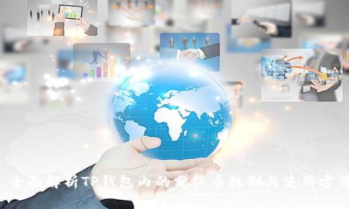  全面解析TP钱包内的分红币机制与使用方法