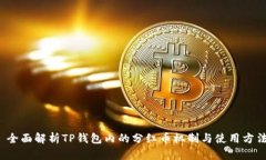  全面解析TP钱包内的分红币机制与使用方法