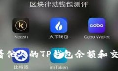 如何查看他人的TP钱包余额和交易记录？
