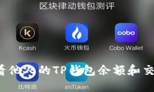 如何查看他人的TP钱包余额和交易记录？