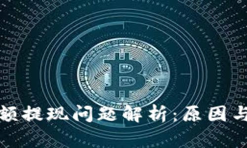 TP钱包大额提现问题解析：原因与解决方案