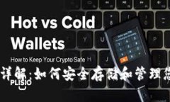 币安TP钱包详解：如何安全