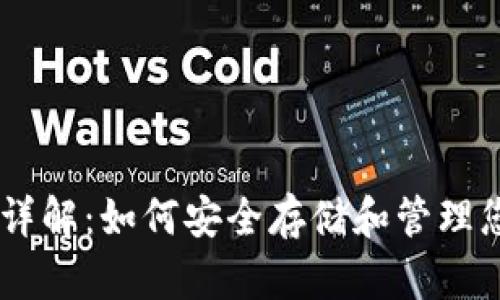 币安TP钱包详解：如何安全存储和管理您的加密资产