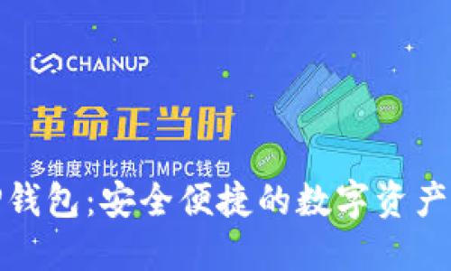 最新版TP钱包：安全便捷的数字资产管理工具