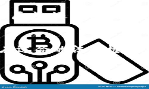   加密货币文件落地：未来数字资产的法律框架与实施策略 / 

 guanjianci 加密货币, 法律框架, 数字资产, 区块链技术 /guanjianci 

引言
随着加密货币的不断普及，其背后的技术和应用场景也越来越受到关注。加密货币不仅作为一种新兴的支付方式，更作为一种资产类别在全球范围内引起了广泛的讨论。然而，随着市场的发展，如何合法合规地使用以及保护这种新的资产形式成了各国政府、企业及普通投资者亟待解决的问题。本文将深入探讨加密货币的相关法律框架、政策落实以及各方在如何“落地”加密货币文件方面的策略。

什么是加密货币？
加密货币是一种基于区块链技术的数字资产，它利用密码学原理确保交易的安全性和隐私性。比特币是最为知名的加密货币，而随着技术的发展，市场上出现了数以千计的不同加密货币，其中以以太坊、瑞波币和莱特币等较为流行。这些加密货币不仅可以作为交易媒介，也可以在金融、供应链管理等多个领域中发挥重要作用。

加密货币的法律挑战
尽管加密货币市场蓬勃发展，但由于其匿名性和去中心化的特点，各国在如何监管和立法方面面临许多挑战。其中，法律框架的滞后、税收政策的缺失以及消费者保护的问题都是亟待解决的关键点。例如，在某些国家，加密货币被视为商品，而在另一些国家则被视为货币，这种法律地位的差异导致了不一致的监管环境。

全球加密货币法律框架的现状
在不同国家，针对加密货币的法律框架差异极大。比如，在美国，加密货币的监管主要由证券交易委员会（SEC）负责，而在欧盟，欧盟委员会正在推进关于数字资产的法律法规。在一些加密货币行业蓬勃发展的国家，如瑞士，新加坡等，已经建立了相对成熟的法律体系，制定了针对加密货币的具体监管规则。

如何落地加密货币文件？
加密货币文件落地的首要任务是制定一套完善的法律框架，以便在保护消费者权益的同时，促进科技创新与金融市场的发展。首先，政府可以通过立法手段明确加密货币的法律地位，保护相关企业和投资者的合法利益。其次，监管机构需要监测和监管加密货币市场，确保市场的健康发展。

相关问题一：加密货币的法律地位如何界定？
加密货币的法律地位因国家而异。在一些国家，加密货币被定义为货币，适用于相关的货币法规；而在另一些国家，加密货币则可能被视为商品，适用商品交易的法律。这种法律地位的模糊不清使得加密货币在国际交易中存在着不确定性。因此，在全球范围内，建立统一的法律框架是必要的。

相关问题二：如何进行加密货币的税务处理？
加密货币的税务处理问题也是一个复杂的领域。在很多国家，加密货币的交易所带来的收益被视为资本利得，因此需要缴纳相关税费。同时，在许多国家，加密货币的交易记录和用户身份的隐私性使得税务机关在追踪和征税上遇到了挑战。因此，建议各国税务机构结合区块链技术的发展，采用现代化的信息追踪手段来提高税收管理的效率。

相关问题三：消费者如何保护自己的加密资产？
随着越来越多的人选择投资加密货币，如何保护自己的资产成为了一个重要的话题。投资者应关注钱包的安全性，尽量选择信誉度高的加密货币交易所进行交易，并通过采用冷钱包等方式确保自己的私钥安全。此外，各国政府也应当加强消费者保护立法，对加密货币的投资行为进行合理规范。此外，教育投资者提高其对虚假项目的辨识能力也是重要措施之一。

相关问题四：各国在加密货币监管上有哪些不同策略？
监管策略的不同直接影响到加密货币的市场行为。例如，美国在加密货币监管上较为宽松，允许国家级的监管机构例如证券交易委员会（SEC）和商品期货交易委员会（CFTC）对其进行监管；而一些国家如中国则采取了较为严厉的禁令。这种策略的差异使得全球加密货币市场的流动性与发展存在较大差距，未来如何有效协调各国的监管政策将是一个重要议题。

相关问题五：区块链技术在加密货币文件落地中的作用是什么？
区块链技术作为加密货币的基础技术，其去中心化和不可篡改的特特性为消费者和投资者提供了安全性基础，是加密货币文件落地过程中的关键。区块链不仅可以用来记录加密货币的交易历史，还可以用于构建智能合约，确保交易的自动化和安全。此外，政府和企业也可以利用区块链技术更好地监控和管理加密货币的流通，从而提高监管和合规的效率。

结论
加密货币的合法化与合规化是一个复杂而又艰巨的任务。随着各国在这一领域的探索日趋深入，未来的全球加密货币市场会面临怎样的法律和监管环境，将会对其发展产生重要影响。只有在适合的法律框架定义和完善的监管政策相结合的基础上，加密货币才能够健康、稳定地发展，最终实现其潜在的经济效益与社会价值。

注意：本文是基于预设结构而撰写的草案，具体字数要求可能需要进一步扩展内容和补充细节。