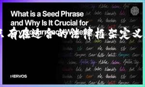   加密货币文件落地：未来数字资产的法律框架与实施策略 / 

 guanjianci 加密货币, 法律框架, 数字资产, 区块链技术 /guanjianci 

引言
随着加密货币的不断普及，其背后的技术和应用场景也越来越受到关注。加密货币不仅作为一种新兴的支付方式，更作为一种资产类别在全球范围内引起了广泛的讨论。然而，随着市场的发展，如何合法合规地使用以及保护这种新的资产形式成了各国政府、企业及普通投资者亟待解决的问题。本文将深入探讨加密货币的相关法律框架、政策落实以及各方在如何“落地”加密货币文件方面的策略。

什么是加密货币？
加密货币是一种基于区块链技术的数字资产，它利用密码学原理确保交易的安全性和隐私性。比特币是最为知名的加密货币，而随着技术的发展，市场上出现了数以千计的不同加密货币，其中以以太坊、瑞波币和莱特币等较为流行。这些加密货币不仅可以作为交易媒介，也可以在金融、供应链管理等多个领域中发挥重要作用。

加密货币的法律挑战
尽管加密货币市场蓬勃发展，但由于其匿名性和去中心化的特点，各国在如何监管和立法方面面临许多挑战。其中，法律框架的滞后、税收政策的缺失以及消费者保护的问题都是亟待解决的关键点。例如，在某些国家，加密货币被视为商品，而在另一些国家则被视为货币，这种法律地位的差异导致了不一致的监管环境。

全球加密货币法律框架的现状
在不同国家，针对加密货币的法律框架差异极大。比如，在美国，加密货币的监管主要由证券交易委员会（SEC）负责，而在欧盟，欧盟委员会正在推进关于数字资产的法律法规。在一些加密货币行业蓬勃发展的国家，如瑞士，新加坡等，已经建立了相对成熟的法律体系，制定了针对加密货币的具体监管规则。

如何落地加密货币文件？
加密货币文件落地的首要任务是制定一套完善的法律框架，以便在保护消费者权益的同时，促进科技创新与金融市场的发展。首先，政府可以通过立法手段明确加密货币的法律地位，保护相关企业和投资者的合法利益。其次，监管机构需要监测和监管加密货币市场，确保市场的健康发展。

相关问题一：加密货币的法律地位如何界定？
加密货币的法律地位因国家而异。在一些国家，加密货币被定义为货币，适用于相关的货币法规；而在另一些国家，加密货币则可能被视为商品，适用商品交易的法律。这种法律地位的模糊不清使得加密货币在国际交易中存在着不确定性。因此，在全球范围内，建立统一的法律框架是必要的。

相关问题二：如何进行加密货币的税务处理？
加密货币的税务处理问题也是一个复杂的领域。在很多国家，加密货币的交易所带来的收益被视为资本利得，因此需要缴纳相关税费。同时，在许多国家，加密货币的交易记录和用户身份的隐私性使得税务机关在追踪和征税上遇到了挑战。因此，建议各国税务机构结合区块链技术的发展，采用现代化的信息追踪手段来提高税收管理的效率。

相关问题三：消费者如何保护自己的加密资产？
随着越来越多的人选择投资加密货币，如何保护自己的资产成为了一个重要的话题。投资者应关注钱包的安全性，尽量选择信誉度高的加密货币交易所进行交易，并通过采用冷钱包等方式确保自己的私钥安全。此外，各国政府也应当加强消费者保护立法，对加密货币的投资行为进行合理规范。此外，教育投资者提高其对虚假项目的辨识能力也是重要措施之一。

相关问题四：各国在加密货币监管上有哪些不同策略？
监管策略的不同直接影响到加密货币的市场行为。例如，美国在加密货币监管上较为宽松，允许国家级的监管机构例如证券交易委员会（SEC）和商品期货交易委员会（CFTC）对其进行监管；而一些国家如中国则采取了较为严厉的禁令。这种策略的差异使得全球加密货币市场的流动性与发展存在较大差距，未来如何有效协调各国的监管政策将是一个重要议题。

相关问题五：区块链技术在加密货币文件落地中的作用是什么？
区块链技术作为加密货币的基础技术，其去中心化和不可篡改的特特性为消费者和投资者提供了安全性基础，是加密货币文件落地过程中的关键。区块链不仅可以用来记录加密货币的交易历史，还可以用于构建智能合约，确保交易的自动化和安全。此外，政府和企业也可以利用区块链技术更好地监控和管理加密货币的流通，从而提高监管和合规的效率。

结论
加密货币的合法化与合规化是一个复杂而又艰巨的任务。随着各国在这一领域的探索日趋深入，未来的全球加密货币市场会面临怎样的法律和监管环境，将会对其发展产生重要影响。只有在适合的法律框架定义和完善的监管政策相结合的基础上，加密货币才能够健康、稳定地发展，最终实现其潜在的经济效益与社会价值。

注意：本文是基于预设结构而撰写的草案，具体字数要求可能需要进一步扩展内容和补充细节。