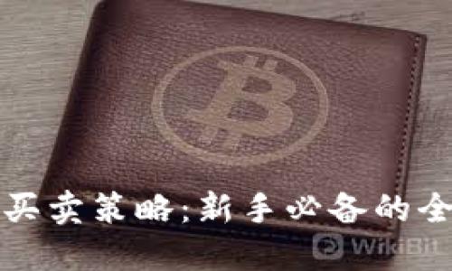 加密货币买卖策略：新手必备的全方位指南