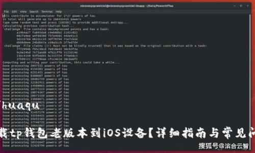 huaqu/huaqu

如何下载tp钱包老版本到iOS设备？详细指南与常见问题解答
