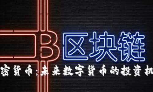 七星云加密货币：未来数字货币的投资机会与挑战