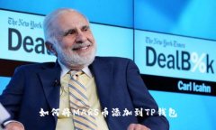 如何将MARS币添加到TP钱包