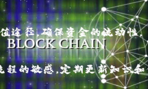   TP钱包充值问题详解：常见原因与解决方案 / 
 guanjianci TP钱包, 加密货币, 钱包充值, 充值问题 /guanjianci 

引言
在数字货币时代，TP钱包作为一种流行的加密货币钱包，为用户提供了方便的管理和交易功能。然而，许多用户在使用TP钱包时可能会遇到充值的问题，导致他们无法顺利完成货币的充值步骤。本文将深入探讨TP钱包充值的困难以及可能的解决方案，帮助用户了解更多相关信息，以便更好地使用这个数字钱包。

TP钱包的基本功能
TP钱包是一个多功能的数字资产管理工具，支持多种加密货币的存储与交易。用户可以通过TP钱包进行资产的充值、提现、转账等操作。这个钱包的设计旨在为用户提供安全、便捷的数字资产管理体验。但是，在实际操作中，用户可能会遭遇到一些充值的麻烦，本文将对此进行详细分析。

充值流程概述
充值TP钱包的基本流程相对简单：用户首先选择希望充值的加密货币，然后按照钱包的指示进行转账。在此过程中，用户需要确保所需的信息正确无误，才能顺利完成充值。然而，如果操作不当或者出现网络问题，用户可能会遇到充值失败的状况。

常见的充值问题及解决方案
在使用TP钱包过程中，用户可能会遭遇以下几种常见的充值问题：

h41. 网络连接问题/h4
网络连接不稳定会导致TP钱包无法完成充值操作。如果您的网络信号较弱，建议尝试切换到更稳定的Wi-Fi网络，并重新进行充值。如果在移动网络下操作，确保信号良好。

h42. 充值地址错误/h4
每个用户的TP钱包都有一个独特的充值地址，如果用户在转账时输入了错误的地址，资金可能会丢失。建议用户在进行充值之前，仔细核对充值地址，可以通过复制粘贴的方式避免输入错误。

h43. 交易费用不足/h4
在进行加密货币转账时，通常需要支付一定的交易费用。如果用户的余额不足以覆盖交易费用，则转账将无法执行。确保您的钱包有足够的资金来支付交易费用，是顺利完成充值的关键。

h44. 智能合约问题/h4
部分加密货币可能需要通过智能合约进行充值。如果相关的合约出现故障或者链上繁忙，可能会导致充值延迟或失败。这种情况下，用户可以耐心等待或联系TP钱包客服进行咨询。

h45. 服务器维护或故障/h4
有时，TP钱包平台可能会进行维护或出现服务器故障，这会暂时影响充值功能。用户可以访问TP钱包的官方网站或社交媒体平台，了解相关的维护通知和故障修复进度。

如何预防充值问题
为了尽量避免在TP钱包充值时遇到问题，用户可以采取以下预防措施：

h41. 定期更新钱包/h4
确保钱包软件是最新版本，这样可以获得最新的功能和安全修复，降低出现问题的风险。

h42. 保持网络稳定/h4
在进行重要操作时，建议使用稳定的网络连接，避免在移动或不良网络环境下进行充值。

h43. 备份钱包信息/h4
定期备份钱包的助记词和私钥，以防丢失或被盗。这样即使充值失败，用户仍能安全找回资产。

常见问题解答
h41. TP钱包不支持哪些币种充值？/h4
TP钱包虽然支持多种加密货币的充值，但并不是所有币种都能成功充值。建议用户在进行充值前，查看TP钱包的官方支持币种列表，确保自己要充值的币种在支持范围内。

h42. 如果充值失败，资金会丢失吗？/h4
充值失败一般不会导致资金丢失。如果用户在转账过程中遇到问题，资金会退回到原账户。用户可以在一定时间内检查交易状态和地址信息，以确认资金去向。

h43. TP钱包支持什么充值方式？/h4
TP钱包支持多种充值方式，包括直接转账和通过交易所充值。用户可以选择适合自己的方式进行充值。风险较低的方式通常是通过知名及正规交易所以及直接转账的方式。

h44. 如何联系TP钱包客服以解决充值问题？/h4
如果用户在使用TP钱包过程中遇到任何问题，包括充值问题，可以通过官方网页的支持中心、邮件、社交媒体等多种途径联系TP钱包客服，通常会得到相应的帮助和指导。

h45. 有哪些备用方案可尝试充值？/h4
如果TP钱包临时无法完成充值，可以考虑先用其他的钱包进行相关操作，待TP钱包恢复正常后再进行转账。或者，用户也可以尝试换用其他充值途径，确保资金的流动性。

结论
虽然TP钱包在充值过程中可能会面临一些问题，但大部分问题都是可以通过适当的操作和了解来解决的。用户在使用钱包时，要保持对充值流程的敏感，定期更新知识和信息，以确保资产安全。希望本文对您解决TP钱包的充值问题有所帮助。