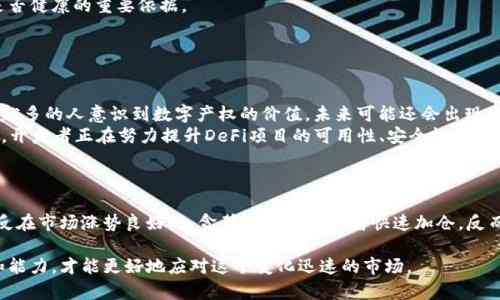 2023年热门加密数字货币推荐与分析
加密货币, 数字货币, 比特币, 以太坊, 区块链/guanjianci

一、引言
随着数字经济的蓬勃发展和区块链技术的不断成熟，加密数字货币已经成为了现代金融的重要组成部分。加密货币不仅极大地改变了传统的财富观念，也在全球经济中扮演了越来越重要的角色。在众多的加密货币中，哪些是值得关注的呢？本文将详细介绍2023年热门的加密数字货币，并对其进行分析与对比。

二、加密数字货币的定义与特点
加密货币，顾名思义，是采用密码学技术来保证交易安全和控制新币发行的一种数字货币。与传统货币相比，加密货币具有去中心化、不可篡改、匿名性等特点。这种特性使得加密货币在保护用户隐私和防止诈骗方面显得尤为重要。
同时，加密货币的价格波动性较大，虽然它带来了高风险，但也吸引了更多投资者的关注。特别是比特币、以太坊等主流数字货币，因为其市值和市场需求，常常成为投资者的首选。

三、2023年热门加密数字货币推荐
以下是2023年热门的加密数字货币推荐：

h41. 比特币（Bitcoin）/h4
比特币是第一个也是最著名的加密货币，由中本聪于2009年创立。它的总供应量被限定在2100万枚，未来的稀缺性使其成为一种数字黄金。2023年，比特币依然是最具市场份额和影响力的加密货币，作为一种价值储存工具，吸引了无数投资者。

h42. 以太坊（Ethereum）/h4
以太坊于2015年推出，除了作为一种数字货币外，它还支持智能合约的创建。智能合约使得以太坊具有更广泛的应用潜力，包括去中心化金融（DeFi）和非同质化代币（NFT）。2023年，以太坊依然是全球第二大加密货币，市场需求稳健。

h43. 瑞波币（Ripple）/h4
瑞波币（XRP）是一个由Ripple Labs开发的加密货币，主要用于银行间快速国际转账。它旨在为传统金融系统提供一个高效而低成本的替代方案。近年来，尽管面临监管挑战，瑞波币在金融领域的影响力仍在不断增长。

h44. 莱特币（Litecoin）/h4
莱特币是比特币的“兄弟”货币，创建于2011年。它强调快速交易确认和较低的交易费用。莱特币的设计理念是为比特币的技术难题提供解决方案，并逐渐取得了一定的市场认可。2023年，它依然拥有一批忠实的用户群体。

h45. Chainlink（LINK）/h4
Chainlink 是一种去中心化预言机网络，它为智能合约提供可信的数据输入。随着DeFi市场的崛起，Chainlink 的需求也逐渐增加。它为许多区块链项目提供了重要的外部数据支持，未来前景广阔。

四、加密数字货币的市场分析
在考虑投资加密货币时，了解市场的动态变化、技术背景及其所在的生态环境十分重要。市场分析涉及多个方面，包括技术分析、基本面分析以及情绪分析等。
技术分析主要通过价格图表和交易量来预测未来价格的走势，而基本面分析则从技术、团队和项目背景等角度去评估其价值。同时，市场情绪也会在短期内对价格产生重大影响。投资者必须保持警惕，善用各类分析工具和渠道获取及时的信息。

五、常见问题解答

h41. 加密货币如何安全存储？/h4
存储加密货币的安全性是每个投资者最关心的问题之一。加密货币主要存储在电子钱包中，而钱包的种类主要分为热钱包和冷钱包两种。
热钱包是指在线或手机应用中的钱包。虽然方便快捷，但由于其连接互联网，存在被黑客攻击的风险。相比之下，冷钱包（例如硬件钱包或纸钱包）将资产离线存储，更加安全，但使用起来稍显不便。
对于普通投资者而言，建议将一部分资产存放在热钱包中以方便交易，另一些则安全地存储在冷钱包中。此外，务必开启两步验证，使用强密码，定期更新密码，并且不要随意分享个人信息。

h42. 投资加密货币需要注意哪些风险？/h4
投资加密货币的风险主要包括市场风险、技术风险和监管风险。
市场风险是加密货币价格波动极大的特性，使得投资者面临掉入“市场泡沫”的困境。因此，只有具备足够的市场知识和冷静的心态，才能在市场变化中占据优势。 
技术风险表现在技术不成熟或者黑客攻击等问题上。项目的底层技术、安全性以及团队的专业背景都是决定项目能否成功的重要因素。 
监管风险则是各国政府对加密货币政策的不确定性可能影响市场。例如，中国一些加密货币交易所的禁止令，曾经导致许多投资者的资产受损。因此，了解和关注各国的政策动向十分必要。

h43. 如何选择合适的加密货币进行投资？/h4
选择合适的加密货币进行投资，投资者需要考虑多个因素，包括项目的技术背景、团队实力和市场需求等。
首先，深入了解该加密货币的底层技术及其所解决的问题。如果项目能够提出更好解决方案，并且有其独特的市场定位，将更有可能在未来发展壮大。
其次，项目团队的实力也是一个考量的重点，包括团队成员的背景、行业经验和过往成果。持续的开发和更新也是判断一个项目是否健康的重要依据。
最后，了解市场对该加密货币的接受度，投资者可以参考多个投资论坛、社交媒体以及加密货币市场的动态来评估市场需求。

h44. 加密货币的未来发展趋势如何？/h4
当前加密货币市场正处于不断的演变之中，区块链技术的创新使得各种形式的加密货币和应用不断涌现。
短期内，NFT（非同质化代币）的交易仍将是市场的热点。它不仅推动了数字艺术品的交易，也可能会引入其他新兴领域。随着越来越多的人意识到数字产权的价值，未来可能还会出现其他与版权相关的应用。
此外，去中心化金融（DeFi）也将在未来继续扩展和发展。通过提供更便宜的金融服务，DeFi将吸引更多用户与传统金融市场接轨。开发者正在努力提升DeFi项目的可用性、安全性和用户体验。

h45. 加密货币投资的心理因素有哪些？/h4
投资心理对于加密货币的成功与否至关重要。在市场持续波动的情况下，保持冷静的交易心理尤其重要。
首先，恐惧与贪婪是影响投资者决策的主要情绪。市场下跌时，投资者常常由于恐惧而选择止损，但这可能导致错失反弹机会。相反在市场涨势良好时，贪婪可能使投资者快速加仓，反而增加了风险。
投资者应当理性评估自身的风险承受能力，设定切实的投资目标，并且采用分散投资策略，以降低整体风险。
综上所述，加密数字货币作为一种新兴的投资方式，拥有巨大的潜力与风险。通过分享更多的知识与信息，提升用户的投资意识和能力，才能更好地应对这个变化迅速的市场。
