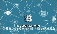 怎样将CORE代币转移到TP钱包：详细指南