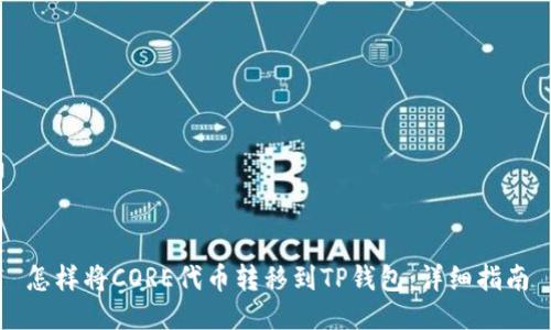 怎样将CORE代币转移到TP钱包：详细指南