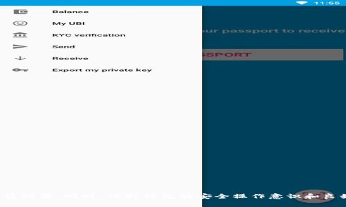   TP钱包如何设置支付密码？详细步骤与注意事项 / 
 guanjianci TP钱包, 支付密码, 钱包安全, 数字货币 /guanjianci 

## TP钱包如何设置支付密码？详细步骤与注意事项

### 引言

在数字货币日益普及的今天，安全性是每位用户最为关心的话题之一。TP钱包作为一种热门的数字货币钱包，为用户提供了许多便捷的功能，其中设置支付密码就是保障用户财产安全的重要措施之一。本文将详细介绍TP钱包如何设置支付密码，包括具体步骤、注意事项以及相关的安全建议，帮助用户更加安全地使用TP钱包进行数字资产的管理和交易。

### 一、什么是TP钱包？

TP钱包是一种多功能的区块链钱包，支持多种数字货币的存储和管理。它的用户界面友好，操作简单，深受众多数字货币投资者的喜爱。TP钱包不仅提供资产存储功能，还支持代币交换、转账等多种功能。为了提高钱包的安全性，TP钱包引入了支付密码的设置机制，以保护用户资金安全。

### 二、为什么要设置支付密码？

设置支付密码的原因主要有以下几点：

1. **安全性**：支付密码能够帮助用户保护其钱包中的数字资产，避免因设备丢失、被盗或被他人使用而造成的资产损失。
   
2. **交易确认**：在进行转账、交易等操作时，支付密码作为二次确认措施，可以有效避免用户因误操作而造成的损失。

3. **风险防范**：一旦支付密码设置成功，无论是在设备丢失还是在应用被篡改的情况下，都能为用户提供一层额外的安全保护。

### 三、TP钱包设置支付密码的步骤

#### 步骤一：下载并安装TP钱包

首先，用户需要在应用商店中搜索“TP钱包”，并根据提示下载并安装。TP钱包目前支持安卓和iOS平台，用户可以根据自己的设备选择相应的版本。

#### 步骤二：创建或导入钱包

安装完成后，用户需打开TP钱包。如果是首次使用，用户可以选择创建新钱包，根据提示设置登录密码并保存助记词；如果是已有钱包，用户可以选择导入钱包，输入助记词进行导入。

#### 步骤三：进入设置页面

登录成功后，在TP钱包的主界面上，找到右下角的“我”或者“设置”按钮，点击进入设置页面。

#### 步骤四：选择“安全设置”

在设置页面中，找到“安全设置”选项，点击进入该选项。

#### 步骤五：设置支付密码

在“安全设置”中，用户会看到“支付密码”相关的选项。点击“设置支付密码”，系统将提示用户输入新的支付密码。一般而言，支付密码一般为6-12位的数字组合，用户需牢记。

#### 步骤六：确认支付密码

输入完新的支付密码后，系统会要求用户再次输入以确认。确认成功后，支付密码设置完成。

### 四、TP钱包支付密码的注意事项

1. **保密性**：支付密码是保护用户资产安全的重要信息，因此用户需要妥善保管，切勿告知他人。

2. **复杂性**：设置支付密码时，应避免使用过于简单的数字组合（如123456、654321等），建议使用不易猜测的数字。

3. **定期更改**：为了增加安全性，建议用户定期更改支付密码，避免因密码泄露而造成的安全隐患。

4. **设备安全**：确保使用TP钱包的设备安全，定期更新系统和应用程序，防止恶意软件的侵入。

5. **重要提示**：如果用户忘记支付密码，需进行相应的找回流程。TP钱包可能会提供找回支付密码的链接或方法，用户需按照提示进行操作。

### 五、用户常见问题解答

#### 问题1：我忘记支付密码怎么办？

若用户遗忘支付密码，首先不要惊慌。TP钱包一般会提供找回或重置支付密码的选项。用户可以在支付页面中寻找“找回密码”或者“重置支付密码”的按钮。点击后，系统会要求用户验证身份，如输入助记词、绑定手机号码的验证码等。验证通过后，用户便可按照系统提示设置新密码。

在找回过程中，建议用户确保网络稳定，避免因网络问题导致的操作失败。同时，注意保护好个人信息和助记词的安全性，避免在公共场所进行涉及钱财的操作。

#### 问题2：TP钱包支付密码和登录密码有什么区别？

TP钱包中的支付密码和登录密码是两个不同的概念。登录密码是为了进入TP钱包并访问其各项功能而设定的，而支付密码则是在进行资产转移、交易、提现等操作时使用的。支付密码的设置是为了增强安全性，防止他人未经授权访问用户的资产。

因此，用户在设置密码时，应确保两者的复杂度和安全性。建议在创建支付密码时，不要与登录密码相同，并且在设置时使用不同的数字组合。

#### 问题3：TP钱包支持哪些数字货币？

TP钱包支持多种主流数字货币，包括比特币（BTC）、以太坊（ETH）、TRON（TRX）、EOS等。此外，TP钱包还支持ERC20、TRC20等代币的存储和管理。用户可以根据自己的需求选择相应的数字资产进行管理。

TP钱包的多元化设计使用户能够在一个平台内管理多种资产，非常适合投资者进行多元化投资。

#### 问题4：如何保证TP钱包的安全？

为了确保TP钱包的安全，用户可以采取以下几种措施：

1. **开启双重认证**：在TP钱包中，用户可以启用双重认证功能，增加账户的安全性。

2. **定期备份**：定期备份助记词，并妥善保管，确保在设备丢失或损坏时，能够通过助记词恢复钱包。

3. **保持软件更新**：及时更新TP钱包软件，确保使用最新的安全协议和防护措施。

4. **安全网络**：在使用TP钱包进行交易时，尽量选择安全的网络环境，避免在公共Wi-Fi或者不安全的网络下进行操作。

5. **警惕钓鱼攻击**：用户应对钓鱼网站和恶意软件保持警惕，不要随意点击未知链接，确保只在官方网站下载和使用TP钱包。

#### 问题5：如何进行TP钱包的资产转账？

在TP钱包中进行资产转账相对简单。用户只需按照以下步骤操作：

1. 打开TP钱包，进入主界面。

2. 点击“转账”按钮，选择要转账的数字货币。

3. 输入接收方的钱包地址，确保地址无误。

4. 输入转账金额，系统会显示交易费用。

5. 输入支付密码进行确认。

6. 提交转账请求，等待交易确认。

总之，用户在进行任何交易前，务必仔细核对每一步，以确保交易的顺利进行，并保障自身资产的安全。

## 结语

通过本文的详细介绍，相信用户对TP钱包的支付密码设置已经有了全面的了解。支付密码的设置是确保数字资产安全的重要步骤，用户需根据自身情况谨慎设置。同时，保持钱包的安全操作意识和良好的使用习惯，将为您的数字资产提供更好的保护。希望每位使用TP钱包的用户都能安全交易、无忧管理自己的数字资产。