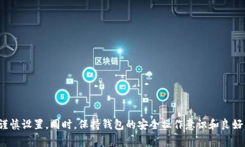   TP钱包如何设置支付密码？详细步骤与注意事项 / 
 guanjianci TP钱包, 支付密码, 钱包安全, 数字货币 /guanjianci 

## TP钱包如何设置支付密码？详细步骤与注意事项

### 引言

在数字货币日益普及的今天，安全性是每位用户最为关心的话题之一。TP钱包作为一种热门的数字货币钱包，为用户提供了许多便捷的功能，其中设置支付密码就是保障用户财产安全的重要措施之一。本文将详细介绍TP钱包如何设置支付密码，包括具体步骤、注意事项以及相关的安全建议，帮助用户更加安全地使用TP钱包进行数字资产的管理和交易。

### 一、什么是TP钱包？

TP钱包是一种多功能的区块链钱包，支持多种数字货币的存储和管理。它的用户界面友好，操作简单，深受众多数字货币投资者的喜爱。TP钱包不仅提供资产存储功能，还支持代币交换、转账等多种功能。为了提高钱包的安全性，TP钱包引入了支付密码的设置机制，以保护用户资金安全。

### 二、为什么要设置支付密码？

设置支付密码的原因主要有以下几点：

1. **安全性**：支付密码能够帮助用户保护其钱包中的数字资产，避免因设备丢失、被盗或被他人使用而造成的资产损失。
   
2. **交易确认**：在进行转账、交易等操作时，支付密码作为二次确认措施，可以有效避免用户因误操作而造成的损失。

3. **风险防范**：一旦支付密码设置成功，无论是在设备丢失还是在应用被篡改的情况下，都能为用户提供一层额外的安全保护。

### 三、TP钱包设置支付密码的步骤

#### 步骤一：下载并安装TP钱包

首先，用户需要在应用商店中搜索“TP钱包”，并根据提示下载并安装。TP钱包目前支持安卓和iOS平台，用户可以根据自己的设备选择相应的版本。

#### 步骤二：创建或导入钱包

安装完成后，用户需打开TP钱包。如果是首次使用，用户可以选择创建新钱包，根据提示设置登录密码并保存助记词；如果是已有钱包，用户可以选择导入钱包，输入助记词进行导入。

#### 步骤三：进入设置页面

登录成功后，在TP钱包的主界面上，找到右下角的“我”或者“设置”按钮，点击进入设置页面。

#### 步骤四：选择“安全设置”

在设置页面中，找到“安全设置”选项，点击进入该选项。

#### 步骤五：设置支付密码

在“安全设置”中，用户会看到“支付密码”相关的选项。点击“设置支付密码”，系统将提示用户输入新的支付密码。一般而言，支付密码一般为6-12位的数字组合，用户需牢记。

#### 步骤六：确认支付密码

输入完新的支付密码后，系统会要求用户再次输入以确认。确认成功后，支付密码设置完成。

### 四、TP钱包支付密码的注意事项

1. **保密性**：支付密码是保护用户资产安全的重要信息，因此用户需要妥善保管，切勿告知他人。

2. **复杂性**：设置支付密码时，应避免使用过于简单的数字组合（如123456、654321等），建议使用不易猜测的数字。

3. **定期更改**：为了增加安全性，建议用户定期更改支付密码，避免因密码泄露而造成的安全隐患。

4. **设备安全**：确保使用TP钱包的设备安全，定期更新系统和应用程序，防止恶意软件的侵入。

5. **重要提示**：如果用户忘记支付密码，需进行相应的找回流程。TP钱包可能会提供找回支付密码的链接或方法，用户需按照提示进行操作。

### 五、用户常见问题解答

#### 问题1：我忘记支付密码怎么办？

若用户遗忘支付密码，首先不要惊慌。TP钱包一般会提供找回或重置支付密码的选项。用户可以在支付页面中寻找“找回密码”或者“重置支付密码”的按钮。点击后，系统会要求用户验证身份，如输入助记词、绑定手机号码的验证码等。验证通过后，用户便可按照系统提示设置新密码。

在找回过程中，建议用户确保网络稳定，避免因网络问题导致的操作失败。同时，注意保护好个人信息和助记词的安全性，避免在公共场所进行涉及钱财的操作。

#### 问题2：TP钱包支付密码和登录密码有什么区别？

TP钱包中的支付密码和登录密码是两个不同的概念。登录密码是为了进入TP钱包并访问其各项功能而设定的，而支付密码则是在进行资产转移、交易、提现等操作时使用的。支付密码的设置是为了增强安全性，防止他人未经授权访问用户的资产。

因此，用户在设置密码时，应确保两者的复杂度和安全性。建议在创建支付密码时，不要与登录密码相同，并且在设置时使用不同的数字组合。

#### 问题3：TP钱包支持哪些数字货币？

TP钱包支持多种主流数字货币，包括比特币（BTC）、以太坊（ETH）、TRON（TRX）、EOS等。此外，TP钱包还支持ERC20、TRC20等代币的存储和管理。用户可以根据自己的需求选择相应的数字资产进行管理。

TP钱包的多元化设计使用户能够在一个平台内管理多种资产，非常适合投资者进行多元化投资。

#### 问题4：如何保证TP钱包的安全？

为了确保TP钱包的安全，用户可以采取以下几种措施：

1. **开启双重认证**：在TP钱包中，用户可以启用双重认证功能，增加账户的安全性。

2. **定期备份**：定期备份助记词，并妥善保管，确保在设备丢失或损坏时，能够通过助记词恢复钱包。

3. **保持软件更新**：及时更新TP钱包软件，确保使用最新的安全协议和防护措施。

4. **安全网络**：在使用TP钱包进行交易时，尽量选择安全的网络环境，避免在公共Wi-Fi或者不安全的网络下进行操作。

5. **警惕钓鱼攻击**：用户应对钓鱼网站和恶意软件保持警惕，不要随意点击未知链接，确保只在官方网站下载和使用TP钱包。

#### 问题5：如何进行TP钱包的资产转账？

在TP钱包中进行资产转账相对简单。用户只需按照以下步骤操作：

1. 打开TP钱包，进入主界面。

2. 点击“转账”按钮，选择要转账的数字货币。

3. 输入接收方的钱包地址，确保地址无误。

4. 输入转账金额，系统会显示交易费用。

5. 输入支付密码进行确认。

6. 提交转账请求，等待交易确认。

总之，用户在进行任何交易前，务必仔细核对每一步，以确保交易的顺利进行，并保障自身资产的安全。

## 结语

通过本文的详细介绍，相信用户对TP钱包的支付密码设置已经有了全面的了解。支付密码的设置是确保数字资产安全的重要步骤，用户需根据自身情况谨慎设置。同时，保持钱包的安全操作意识和良好的使用习惯，将为您的数字资产提供更好的保护。希望每位使用TP钱包的用户都能安全交易、无忧管理自己的数字资产。