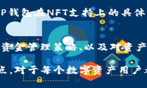   TP钱包支持哪些网络？全面解析与指导 / 
 guanjianci TP钱包, 区块链, 加密货币, 钱包支持网络 /guanjianci 

随着区块链技术的飞速发展，各类加密货币钱包也应运而生。其中，TP钱包因其功能强大、支持多种区块链网络而受到用户的青睐。TP钱包拥有用户友好的界面和多种功能，允许用户方便地管理和交易不同的数字资产。本文将详细探讨TP钱包所支持的网络以及相应的特色功能，帮助用户更好地理解该钱包的实用性及优势。

TP钱包的介绍
TP钱包是由中国团队开发的一款多功能数字资产钱包，主要用于管理各种加密货币和数字资产。它不仅支持多链资产，同时也提供去中心化交易所（DEX）的功能，让用户能够在一个平台上交易多种数字货币。TP钱包的使用安全性极高，它采用了多重安全机制来保护用户的私钥和交易信息。

TP钱包支持的网络
TP钱包支持多种区块链网络，尤其以以太坊（Ethereum）和币安智能链（BSC）为主。用户可以通过TP钱包管理这些网络上发行的各种代币和资产，具体支持的网络包括但不限于：
ul
li以太坊（Ethereum）/li
li币安智能链（BSC）/li
li波卡（Polkadot）/li
liTron（波场）/li
liEOS/li
liHECO（火币生态链）/li
li等等/li
/ul

TP钱包的网络特色
每个支持的网络都有其独特的特色。例如，以太坊网络以其智能合约能力闻名，而币安智能链则以高效的交易确认速度和低廉的交易费用而受到用户喜爱。波卡网络则强调跨链互操作性，旨在将不同的区块链连接在一起，提供更大的应用场景和发展空间。

如何在TP钱包中添加网络
为了在TP钱包中添加新网络，用户需要登入钱包，进入设置部分选择“添加网络”。用户可以输入相应的网络信息，包括网络名称、RPC URL、链ID等，系统将自动识别并加入到账户中。这一过程简单易懂，便于用户根据需求添加新的区块链网络。

TP钱包的安全性分析
安全性始终是用户选择数字资产钱包时最关注的问题之一。TP钱包通过多种技术手段保障用户的资产安全，如助记词加密、私钥本地存储、PIN码保护等。这些措施能够有效降低用户资产被盗及数据泄露的风险。此外，TP钱包还通过社区治理机制，邀请用户参与钱包的改进和安全措施的讨论，增强钱包的社区归属感。

TP钱包的未来展望
随着区块链技术的不断发展，TP钱包的未来充满潜力。预期TP钱包将在更多区块链网络中扩展其支持，同时进一步用户体验，增强安全性。对于未来的区块链技术拓展，如Layer 2扩展解决方案，TP钱包也应当及时跟进，以满足用户多样化的需求。

可能相关问题分析

1. TP钱包与其他钱包的对比
在众多数字货币钱包中，TP钱包的竞争对手包括MetaMask、Trust Wallet 和 Coinbase Wallet等。为了了解TP钱包的市场地位和用户偏好，本文将对各类钱包的特色功能、安全性、支持的币种和用户体验进行详细对比。

2. 如何安全使用TP钱包？
数字资产的安全性一直是重要问题，这也是每个用户在使用钱包时需要关注的焦点。本文将探讨如何保证TP钱包安全使用，包括如何备份助记词、怎样避免钓鱼网站、以及使用TP钱包时的具体注意事项。此外，还会针对常见的安全问题提供解决方案，帮助用户更安全地使用TP钱包。

3. TP钱包如何进行代币交易？
例如，用户如何在TP钱包中进行交易、如何找到合适的交易对、交易的手续费是多少，等等。这一部分将涵盖如何通过TP钱包便捷地进行各种代币的交易，能否设置限价单、市场单等类型的订单，确保用户的交易体验顺畅且高效。

4. TP钱包是否支持NFT？
随着NFT的兴起，许多用户开始关注其交易和管理。而TP钱包是否支持NFT、如何在TP钱包中管理NFT资产，将是一个值得探讨的话题。本文将会介绍TP钱包在NFT支持上的具体功能，以及相关的使用指南。

5. 最佳使用TP钱包的策略
对于新手和老手用户来说，掌握正确的使用策略将大大提升他们的使用体验。本文将讨论TP钱包的最佳使用策略，如如何选择合适的网络交易代币、资金管理策略、以及对资产进行组合投资等方面。

综上所述，TP钱包凭借其广泛的网络支持和友好的用户体验，正在成为越来越多用户的选择。深入了解TP钱包的各项功能及其背后的技术和安全特点，对于每个数字资产用户都是非常有帮助的。