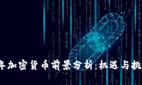 2022年加密货币前景分析：机遇与挑战并存