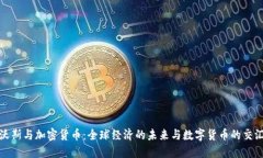 达沃斯与加密货币：全球经济的未来与数字货币