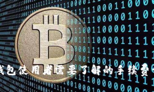 TP钱包使用者需要了解的手续费详解