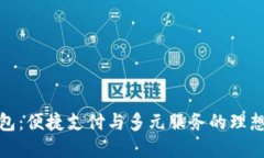 沃钱包：便捷支付与多元服务的理想选择