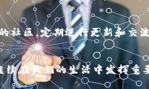   加密货币种类及其全面解析 / 
 guanjianci 加密货币, 数字货币, 区块链, 投资指南 /guanjianci 

引言
在这个数字化飞速发展的时代，加密货币已经从一个新兴的金融工具，转变为一种被广泛讨论和投资的资产类别。许多人对加密货币感到好奇，特别是想了解市场上存在多少种加密货币以及它们的特点、用途和投资潜力。在这篇文章中，我们将深入探讨加密货币的种类，特别是它们如何影响全球金融市场，并解答一些与加密货币相关的重要问题。

一、加密货币的定义
加密货币是一种基于区块链技术的数字货币，它使用加密技术来保护交易的安全性和生成新单位。与传统货币不同，加密货币不依赖中央银行或政府进行发行和管理。这种去中心化的特性使得加密货币能够在全球范围内自由流通，降低了交易成本，并提高了交易的透明度和安全性。

二、加密货币的种类
根据数据显示，截止到2023年，全球市场上存在超过几千种不同类型的加密货币。其中最知名的包括比特币（Bitcoin）、以太坊（Ethereum）、瑞波币（Ripple）、莱特币（Litecoin）等。根据其特性和用途，加密货币通常可以分类为以下几种：

h41. 主流加密货币/h4
主流加密货币通常指那些市值最高、流通性最好、广泛被接受的加密货币。例如，比特币是全球第一个也是市值最高的加密货币，被认为是数字黄金。以太坊则以其智能合约功能著称，成为许多去中心化应用（DApps）的基础。

h42. 稳定币（Stablecoin）/h4
稳定币是一种与法定货币（如美元、欧元等）挂钩的加密货币，其目标是保持稳定的价值，减少价格波动的风险。USDT（Tether）和USDC（USD Coin）是市场上最知名的稳定币。这类加密货币通常被用作交易中的“避风港”或资产转换工具。

h43. 代币（Token）/h4
代币是创建于现有区块链平台上的加密货币，通常代表某种资产或实用性。以太坊上的ERC-20代币十分常见，应用于各种平台和项目中。代币可以用于投资、支付或在特定平台上享受优先权等。

h44. 现金型加密货币（Cash Cryptocurrency）/h4
这类加密货币的设计初衷是用作支付手段，旨在取代传统货币。比特币现金（Bitcoin Cash）和莱特币（Litecoin）就是此类加密货币的典型代表，以更快的交易速度和较低的交易费用为卖点。

h45. 隐私币（Privacy Coin）/h4
隐私币专注于保护用户交易的隐私和匿名性。门罗币（Monero）和达世币（Dash）就是较为知名的隐私币，它们通过技术手段确保交易的匿名性，从而使得用户的金融活动更加私密。

h46. 赌博和游戏平台币/h4
一些加密货币专门为在线赌博和游戏产业而设计，例如FunFair，和一些游戏平台币。这类货币用于交易、投注和奖励等方面，为用户提供了一种便捷的支付选项。

三、加密货币的投资潜力
加密货币的投资潜力引起了广泛的关注，特别是在比特币价格大幅上升的情况下。虽然许多投资者看到加密货币巨大的回报潜力，但他们也应意识到市场的不确定性和波动性。在投资加密货币之前，了解相关风险及市场动向是非常重要的。

四、加密货币的法规与风险
尽管加密货币在很多国家已经得到认可，但其法律地位和监管政策仍存在巨大差异。在一些国家，加密货币被认为是合法的金融工具，而在另一些国家，加密货币则面临监管限制或禁令，这对于投资者来说，了解各种国家法规是至关重要的。

五、与加密货币相关的常见问题

问题1：加密货币的安全性如何？
随着加密货币的普及，安全性问题变得日益重要。加密货币的安全性主要依赖于区块链技术和密码学。区块链的去中心化特性使得任何人都很难单独攻击整个网络，这是它的主要安全优势。然而，加密货币仍然面临各种安全风险，如网络攻击、硬件钱包损坏、钓鱼攻击等。因此，用户在交易时应采取多重安全措施，如使用强密码、开启双重验证、保持私钥安全等。此外，选择信誉良好且安全性高的交易平台和钱包也至关重要。

问题2：如何选购加密货币？
选购加密货币时，投资者应考虑多个因素。首先，要了解加密货币的基本情况，包括其技术背景、应用场景、市场表现等。其次，建议用户关注市场趋势，分析当前行情和未来预期。技术分析和基本面分析可以辅助决策。此外，投资者也应根据自己的风险承受能力设定投资目标，避免过度投资。同时，注意进行多样化投资，降低风险。最后，与其他投资者沟通，了解他们的经验和建议，寻找适合自己的投资策略。

问题3：加密货币的未来发展趋势是什么？
加密货币的未来发展趋势可能会受到多重因素影响，包括技术进步、政策变化、市场需求等。预计未来几年，去中心化金融（DeFi）和非同质化代币（NFT）将会获得更广泛的应用。同时，许多国家和地区正在探索中央银行数字货币（CBDC）的设计，这可能会改变整个金融生态。此外，随着技术的不断进步，加密货币的可扩展性、安全性和隐私性将不断改善，这可能会促使更多企业和个人接受和使用加密货币。然而，市场仍然存在波动性和政策风险，投资者需要保持谨慎。

问题4：加密货币如何影响传统金融市场？
加密货币的崛起对传统金融市场产生了深远的影响。首先，许多银行和金融机构已经开始关注加密货币的潜力，并尝试在传统金融服务中整合例如区块链等技术。其次，数字化资产的出现为投资者提供了新的投资选择，并在一定程度上丰富了投资组合。然而，加密货币的高度波动性和非理性行为仍使得传统金融市场面临一定的风险。此外，各国政府和监管机构正在考虑对加密货币施加更严格的监管，这可能会进一步影响传统金融市场的结构和运作方式。

问题5：如何评估加密货币项目的可靠性？
评估加密货币项目的可靠性是投资者在进行投资前必须进行的一步。首先，查看项目的白皮书，评估其技术实现、应用场景、团队背景等。其次，关注项目的社区支持和开发活跃度，一个可靠的项目通常会有一个积极活跃的社区，定期进行更新和交流。另外，了解项目的融资方式，特别是是否有公正透明的融资过程，以防出现诈骗情况。最后，关注行业内的口碑和媒体报道，了解其他投资者的看法和反馈，这能够帮助投资者全面评估项目的潜力。

结论
加密货币种类繁多，潜力巨大，但投资风险也不可忽视。了解加密货币的基本知识，掌握市场动态并做好风险管理，将帮助投资者在这个新兴的市场中做出明智的决策。无论是作为投资工具还是支付手段，加密货币都将继续在我们的生活中发挥重要的作用。经过不断的学习和探索，相信您能够找到最适合自己的加密货币投资策略。