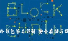 TP钱包冷钱包签名详解：安全存储与操作指南