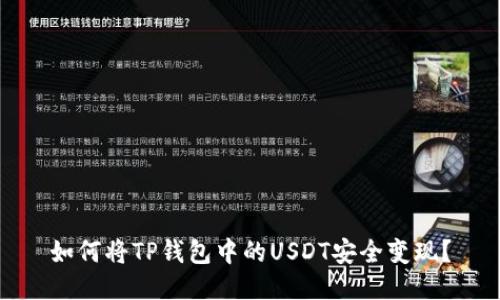 如何将TP钱包中的USDT安全变现？