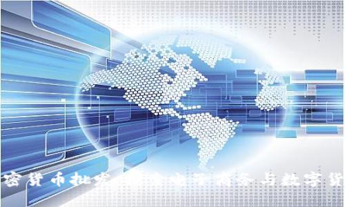 亚马逊加密货币批发：探索电子商务与数字货币的未来