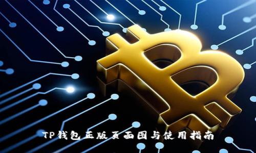 TP钱包正版页面图与使用指南