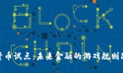 加密货币试点：未来金融的游戏规则改变者