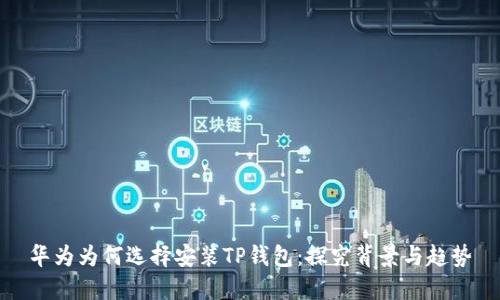 华为为何选择安装TP钱包：探究背景与趋势