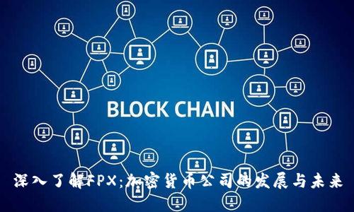 深入了解FPX：加密货币公司的发展与未来