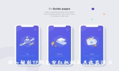 深入解析TP钱包分红机制及其收益潜力