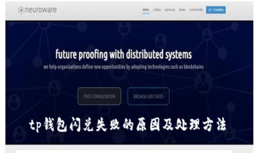 tp钱包闪兑失败的原因及处理方法