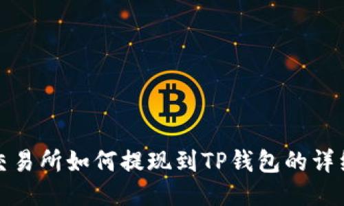 抹茶交易所如何提现到TP钱包的详细指南