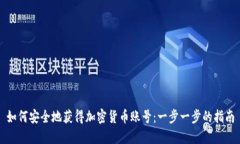 如何安全地获得加密货币账号：一步一步的指南