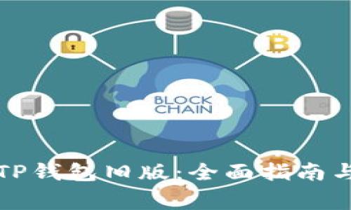 如何安全使用TP钱包旧版：全面指南与常见问题解答