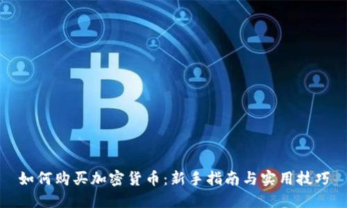 如何购买加密货币：新手指南与实用技巧