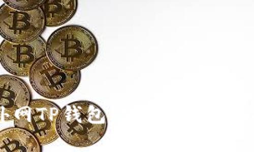 全面解析外网TP钱包：功能、优缺点及使用指南