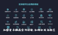 加密货币骗局实例详解：