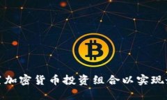 如何配置加密货币投资组