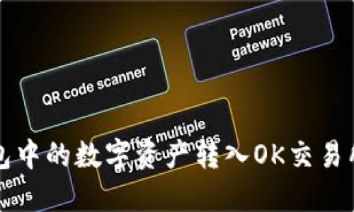 如何将TP钱包中的数字资产转入OK交易所的详细指南
