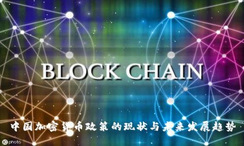 中国加密货币政策的现状与未来发展趋势
