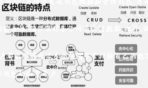 TP钱包批量开户的详细指南与技巧
keywordsTP钱包, 批量开户, 加密货币, 钱包管理/keywords

引言
在当今数字化的金融时代，加密货币的普及使得越来越多的人开始关注加密货币钱包的使用。其中，TP钱包因其功能全面、操作便捷而受到用户的青睐。如果你需要为多个账户开设TP钱包，那么学习如何批量开户将非常重要。本指南将详细介绍TP钱包批量开户的方法和技巧，帮助你快速、有效地完成这一过程。

什么是TP钱包？
TP钱包是一款流行的加密货币钱包，支持多种主流数字货币的存储和交易。它不仅提供了便捷的资产管理功能，还具备良好的安全性和用户体验。TP钱包允许用户随时随地管理自己的加密资产，非常适合需要频繁进行数字货币交易的用户。

TP钱包的优势
TP钱包有很多明显的优势。首先，它支持多种加密货币，包括但不限于比特币、以太坊、波场等。其次，它的用户界面友好，使用简单方便，即使是新手也能快速上手。此外，TP钱包还提供了安全性高的私钥管理功能，确保用户的资产安全。

为什么需要批量开户？
对于很多用户来说，尤其是数字货币交易者、开发者或者投资机构，批量开户能有效节约管理时间及资源。如果你需要为多个项目、客户或用途开设不同的钱包，批量开户显得尤为重要。通过批量开户，可以一次性生成多组钱包地址，避免重复操作带来的时间浪费。

TP钱包批量开户的准备工作
在进行TP钱包批量开户之前，你需要对整个过程做好充分准备。在操作前，你需要确保你拥有必要的信息和工具。首先，你需要下载并安装TP钱包的应用程序，确保你的设备能够正常运行。其次，你还需要准备好钱包地址生成的相关信息，例如钱包的种子短语（Seed Phrase）、私钥等。

TP钱包批量开户的步骤
1. **下载并安装TP钱包**：在你的设备上下载TP钱包应用，并完成安装。打开应用后，按照提示进行初始设置。
2. **生成钱包地址**：在TP钱包中选择“创建钱包”，根据提示生成你需要的钱包地址。你可以选择不同的加密货币，并记录下生成的私钥和种子短语。
3. **使用批量生成工具**：如果你需要生成大量钱包地址，可以使用一些第三方工具，例如钱包生成器。输入必要的信息，生成相应的钱包地址。确保在生成过程中妥善保存所有的私钥和种子短语，以免丢失。
4. **导入钱包地址**：将生成的钱包地址导入TP钱包，进行初步的设置。确保每个钱包的安全性，并验证它们是否能够正常使用。
5. **进行必要的操作**：完成钱包的创建后，你就可以进行相关的加密货币交易、资产管理等操作。确保及时备份相关信息，以便后续使用。

TP钱包批量开户的注意事项
在批量开户时，要特别注意以下几点：
1. **私钥和种子短语的安全性**：所有的钱包私钥和种子短语都是唯一且重要的，必须确保其安全，避免被他人获取。
2. **使用信誉良好的工具**：在使用第三方工具生成钱包地址时，务必选择信誉良好的工具，以避免不必要的风险。
3. **定期备份**：经常备份你的钱包信息，以防止因为设备丢失等原因导致资产损失。

常见问题解答

问题1：TP钱包是否支持批量导入功能？
TP钱包本身不支持直接批量导入钱包地址的功能，但是可以通过使用一些外部工具生成钱包地址后，再逐一导入。用户可以先批量生成不同的钱包，然后在TP钱包中一个个地导入这些地址，虽然过程稍显繁琐，但可行性还是很强的。

问题2：批量开户时如何保证安全性？
安全性是批量开户过程中最重要的一环。用户应确保生成和存储私钥及种子短语的安全，使用强密码和双重身份验证等手段提升安全性。此外，选择正规且经过验证的工具生成钱包地址也是非常重要的步骤，避免遭遇钓鱼网站或恶意软件的攻击。

问题3：批量开户后能否合并钱包？
TP钱包目前不支持将多个钱包合并为一个钱包。用户需要分别管理不同的钱包账户，这也是使用加密货币钱包时的常规做法。然而，用户可以通过在不同钱包间转移资产来进行资金的集中管理，但合并交易记录等信息并不可行。

问题4：是否可以通过编程实现批量开户？
是的，用户可以使用相关编程语言和API接口实现TP钱包的批量开户功能。比如，使用Python或JavaScript编写脚本，通过调用TP钱包的API自动化生成钱包地址和管理钱包。然而，这要求用户具备一定的编程基础和API的使用经验，并需要确保自己的脚本安全、合法。

问题5：在进行批量开户后如何有效管理多个钱包？
管理多个钱包需要借助一些工具和策略。建议用户使用专业的加密货币管理软件来简化管理流程。此外，定期检查和更新每个钱包的安全性，确保及时备份所有关键数据，此外，设定一定的资金管理策略也是必要的，以便在需要时能迅速而有效地获得资产信息。

总结
TP钱包的批量开户虽不复杂，但也需要一定的学习与准备。在了解了TP钱包的基本操作、批量开户的步骤及注意事项后，相信每位用户都能顺利开设多个钱包并管理好自己的数字资产。在进行批量开户时，切记安全第一，确保资产的完整与安全。希望本指南能够给你们带来帮助！ 

以上是关于《TP钱包如何批量开户》的详细内容及相关问题解答。请根据你的需求和兴趣深入了解每个环节，确保你能够顺利进行TP钱包的批量开户。